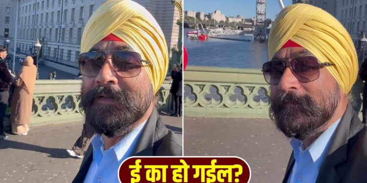 Viral Video: ‘ई का हो गईल?’ लंदन में जब सरदार जी ने बोली फर्राटेदार भोजपुरी, सुनकर बिहारी भी रह गए भौचक्के! वीडियो वायरल