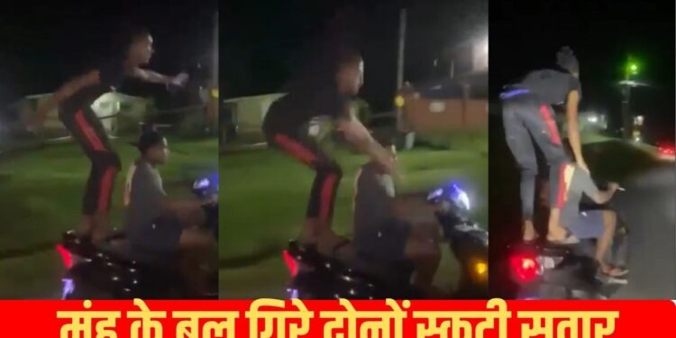 Viral Video: चलती स्कूटी पर खड़े होकर बंदा दिखा हीरोपंती, 1 सेकंड में निकल गई सारी हवा