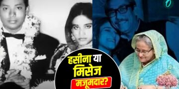 Love Story: एक वैज्ञानिक को दिल दे बैठी थीं Sheikh Hasina, शादी की सालगिरह पर मिली मौत की सजा | Sheikh Hasina sentenced to death : Read her Love story, who was Husband, What is the connection with Kothi No. 56 in Delhi? Hindi