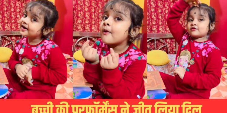 Viral Video: छोटी बच्ची ने भोजपुरी गाने पर दी गजब की परफॉर्मेंस, 72 लाख बार देखा गया वीडियो