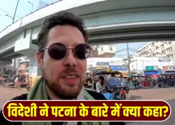 Viral Video: ऑस्टेलियाई शख्स ने पटना को लेकर कही ऐसी बात, सुनकर हर बिहारी का सीना गर्व से चौड़ा हो जाएगा!
