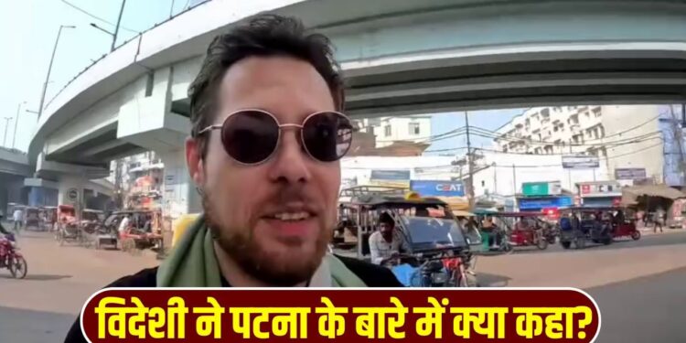 Viral Video: ऑस्टेलियाई शख्स ने पटना को लेकर कही ऐसी बात, सुनकर हर बिहारी का सीना गर्व से चौड़ा हो जाएगा!