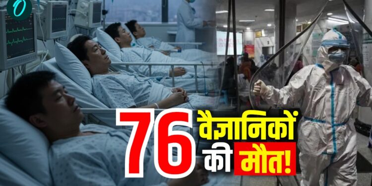 China में कैसे मर गए 76 युवा वैज्ञानिक? क्या फिर महामारी फैलाने वाला है ड्रैगन? | china-young-scientists-death-database-controversy