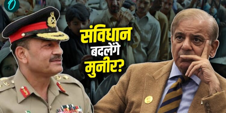 Pakistan News: Asim Munir के लिए बदला जा रहा पाकिस्तान का संविधान! आर्मी ही करेगी राज? | pakistan-news-army-chief-power-increase-constitutional-reform