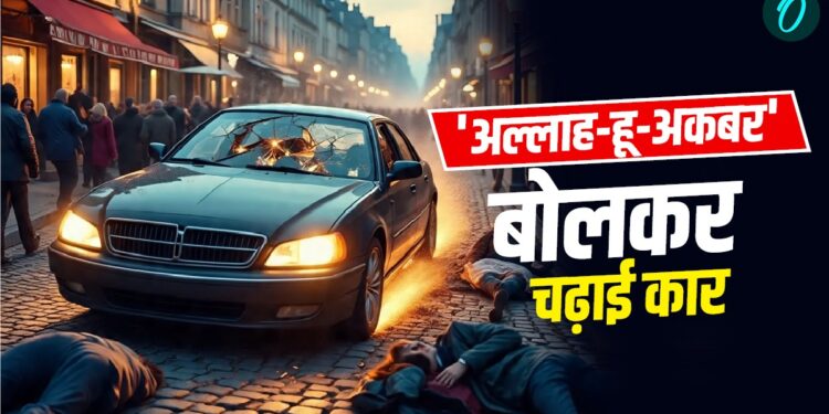 France: आधे घंटे तक लोगों को कार से रौंदा, गिरफ्तारी पर जोर से चिल्लाने लगा- ‘अल्लाह हू अकबर’ | France-french-island-car-crash-accused-shouted-allahu-akbar
