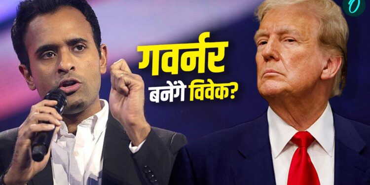 America: ट्रंप ने जताया विवेक रामास्वामी पर भरोसा, ओहायो के गवर्नर का दिया टिकट, कितनी है संभावना? | America: trump-supports-vivek-ramaswamy-ohio-governor-election-2026