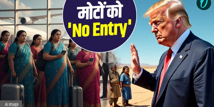 US Visa: मोटे हैं तो अमेरिका में नहीं मिलेगी एंट्री!, डोनाल्ड ट्रंप ने अमेरिकी वीजा के लिए रखी नई शर्तें | US Visa-trump-administration-health-visa-policy-2025