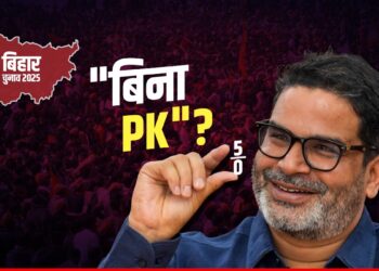 Bihar Exit Poll 2025: दूसरों को चुनाव जितवाने वाले PK, एग्जिट पोल में पड़े फीके! 3 कारणों ने डुबोई लुटिया | Bihar Exit Poll 2025: prashant-kishor-jan-suraaj-exit-poll-analysis-2025