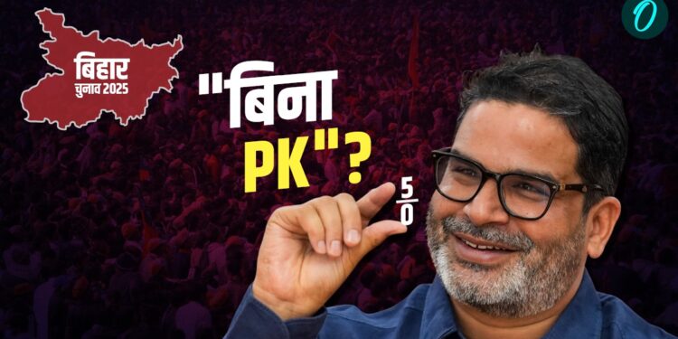 Bihar Exit Poll 2025: दूसरों को चुनाव जितवाने वाले PK, एग्जिट पोल में पड़े फीके! 3 कारणों ने डुबोई लुटिया | Bihar Exit Poll 2025: prashant-kishor-jan-suraaj-exit-poll-analysis-2025