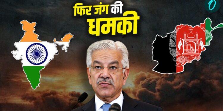 Delhi Blast के बाद Pakistan की गीदड़ भभकी, कहा- ‘भारत-अफगानिस्तान से एक साथ जंग के लिए तैयार’ | Pakistan: khawaja-asif-war-statement-india-taliban