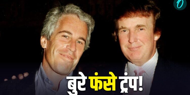 America: ‘ट्रंप ने नाबालिग पीड़िता के साथ घंटों बिताए’, लीक हुए ईमेल ने बढ़ाई अमेरिकी राष्ट्रपति की मुश्किलें! | America: epstein-files-donald-trump-andrew-documents-released