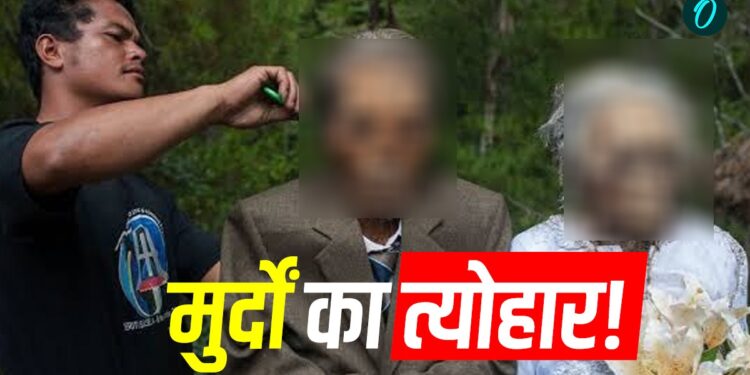 Weird Customs: यहां मुर्दों के साथ रहने की है परम्परा! कब्र से निकालकर पहनाते हैं नए कपड़े और करते हैं तैयार | Weird Customs: unique-death-ritual-indonesia-died-ancestors-body-cleaning