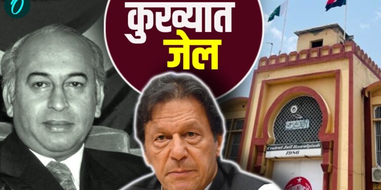 Adiala Jail के डरावने किस्से! जहां कुख्यात आतंकियों के बीच फंसे Imran Khan, भुट्टो को यहीं दी गई थी फांसी | adiala-jail-notorious-history-zulfikar-ali-bhutto-to-imran-khan-pakistan