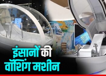 Japan: आ गई इंसानों की वॉशिंग मशीन, कपड़े की तरह होगी धुलाई! कितने रुपए में ला सकते हैं घर?- Video | Japan-human-washing-machine-launch-price-details