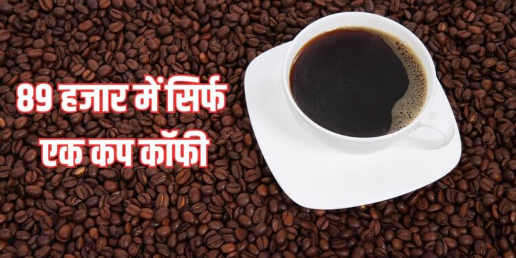 यहां मिलती है दुनिया की ‘सबसे महंगी’ कॉफी, शहद जैसा स्वाद, एक कप की कीमत 89 हजार रुपये