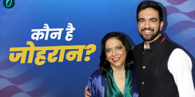 New York Primary Election: कौन हैं मीरा नायर के बेटे जोहरान ममदानी? जो बने न्यूयॉर्क के अगले मेयर | Who Is Indian-Origin Zohran Mamdani Wins New York City Democratic Mayoral Primary Election News