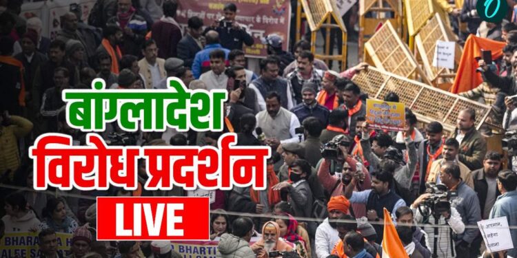 Bangladesh Protest LIVE: बांग्लादेश में राष्ट्रपति शासन लगाया जाए-बजरंग दल | Bangladesh Protest News Live Updates Violence Hadi Murder Yunus Govt Election Vhp Members Protest Hindi