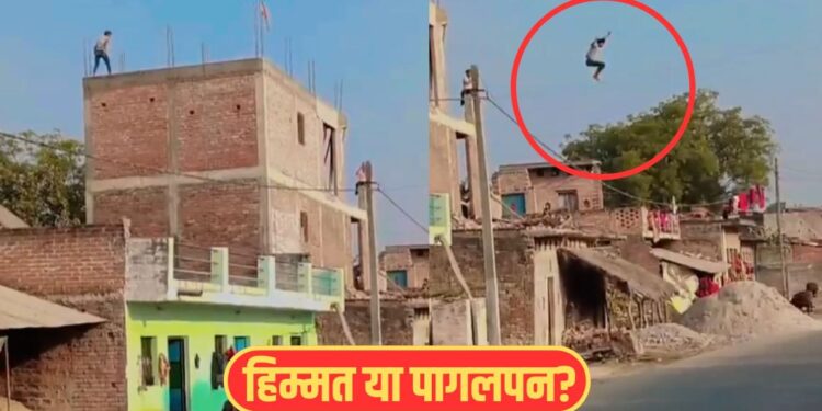 Viral Video: ये है असली स्टंटमैन! गजब की दिखाई हिम्मत, दो मंजिला छत से यूं कूद गया