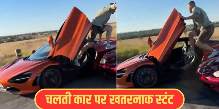 Viral Video: ये कैसी स्टंटबाजी? चलती कार से यूं उतर गया बंदा, फिर जो हुआ…कर देगा हैरान