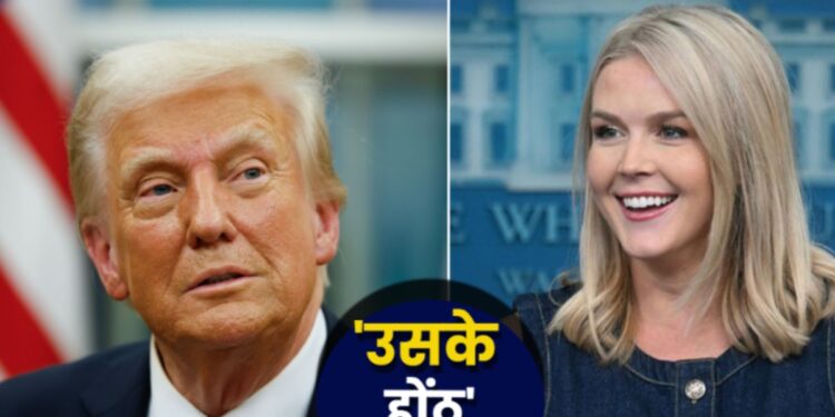 Donald Trump News: ‘वो खूबसूरत चेहरा, होंठ नहीं रुकते’, 5 बच्चों के बाप 79 की उम्र में ट्रंप इस लेडी पर पिघले | Donald Trump: US President Crush At 79 on Secretary Karoline Leavitt, Viral Lips Comment Sparks Buzz News Hindi
