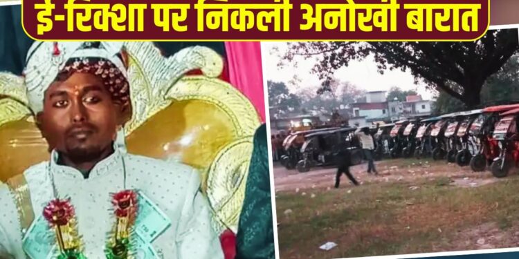गरीबी पर भारी पड़ी यारों की यारी! दूल्हे को टेंशन थी कार की, दोस्तों ने 30 ई-रिक्शा का काफिला लाकर दिल जीत लिया