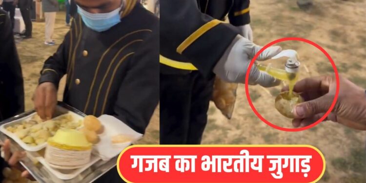 Viral Video: गोलगप्पे खिलाने का ये तरीका है जरा हटके, कभी नहीं देखा होगा ऐसा मजेदार जुगाड़