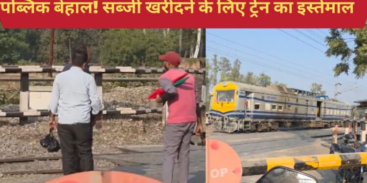 OMG! सब्जी की खरीदारी के लिए इंजन लेकर निकला लोको पायलट! वायरल हुआ वीडियो तो फूटा लोगों का गुस्सा