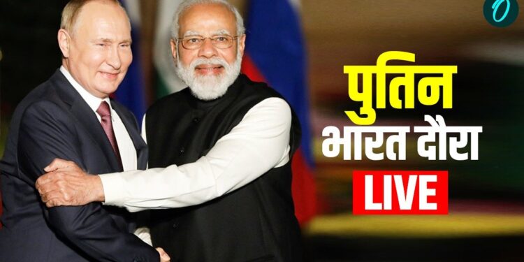 Putin India Visit Live: PM मोदी के साथ प्रधानमंत्री आवास पहुंचे पुतिन, सिक्रेट डिनर में होंगे शामिल | Russia President Vladimir Putin India Visit Live Updates Today PM Modi Meet Defence Trade Agreements