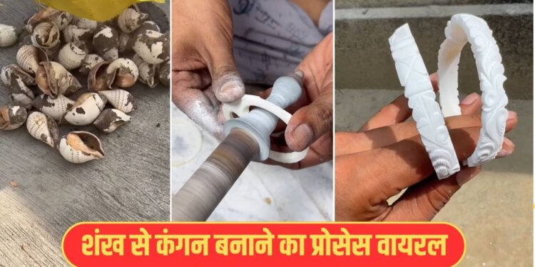 Viral Video: शंख से ऐसे बनाए जाते हैं खूबसूरत कंगन, वीडियो देख यकीन करना हो जाएगा मुश्किल