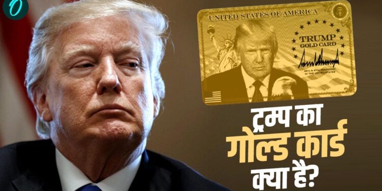 Trump Gold Card Visa: क्या है ट्रम्प का ‘गोल्ड कार्ड’ वीजा, कौन कर सकता है अप्लाई, जानें सबसे आसान तरिका | Trump Gold Card Visa Program Eligibility Requirements Rules Apply Process US Visa News