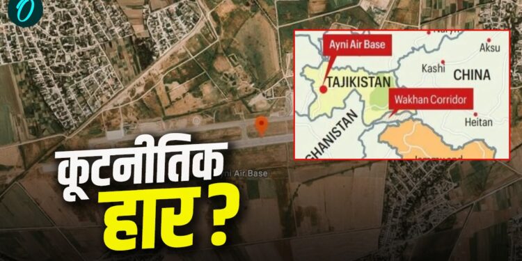 Diplomacy: भारत को क्यों छोड़ना पड़ा अपना एकमात्र इंटरनेशनल Ayni Airbase? बदलती विदेश नीति या कूटनीतिक ब्लंडर? | Diplomacy: why-india/india-exits-ayni-airbase-strategic-shift-2025