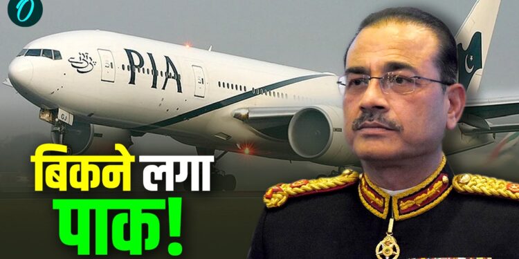 Pakistan: भयाकन कर्ज में डूबा पाक! नीलाम होगी पाकिस्तान इंटरनेशनल एयरलाइंस, खरीददार बने आसिम मुनीर | Pakistan: Privatization of PIA, Asim Munir company Fauji Fertilizer in the buyers list news hindi