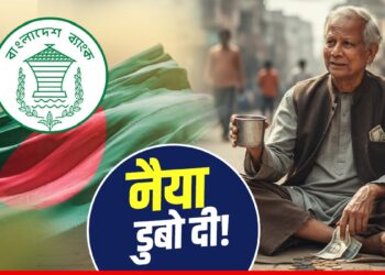 Bangladesh: अर्थशास्त्री बने घूम रहे यूनुस ने डुबोई इकोनॉमी! पाकिस्तान की तरह कंगाली की राह पर ढाका | bangladesh-economy-in-danger-under-muhammad-yunus-govt-external-loan-104-billion-news-hindi