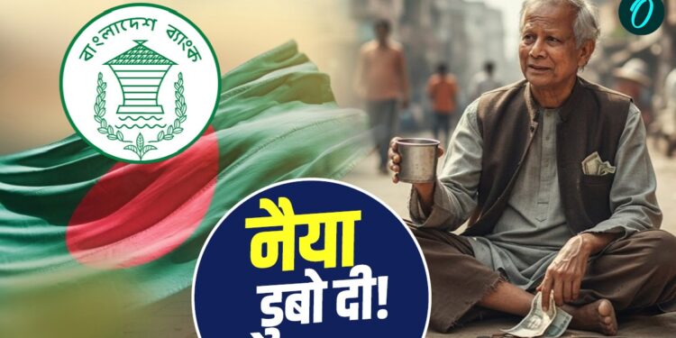 Bangladesh: अर्थशास्त्री बने घूम रहे यूनुस ने डुबोई इकोनॉमी! पाकिस्तान की तरह कंगाली की राह पर ढाका | bangladesh-economy-in-danger-under-muhammad-yunus-govt-external-loan-104-billion-news-hindi
