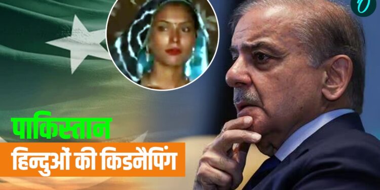 Pakistan: कराची में हिंदू महिलाओं पर खतरा! जबरन धर्मांतरण कराकर अधेड़ मुस्लिमों से करा रहे निकाह? | pakistan-sindh-hindu-woman-daughter-kidnapped-forced-conversion-news-hindi