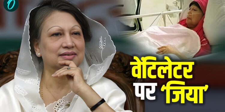 Bangladesh: पूर्व PM खालिदा वेंटिलेटर पर, दोनों किडनी ने किया काम बंद, दिल भी दे सकता है जवाब | Bangladesh: former-pm-khaleda-zia-critical-on-ventilator-health-updates-2025-news-hindi