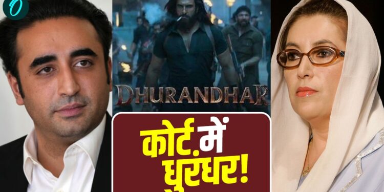 Dhurandhar In Court: पाकिस्तान में धुरंधर पर मचा बवाल! लोगों ने की जमकर तारीफ और PPP पहुंची कोर्ट, आगे क्या? | Dhurandhar In Court-pakistan-controversy-bilawal-bhutto-ppp-file-case-news-hindi