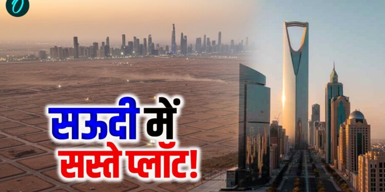 Saudi Arabia: रियाद में नोएडा-गुरुग्राम से सस्ता मिल रहा प्लॉट!, मात्र इतने रुपए में बन सकते हैं मालिक! | saudi-arabia-housing-scheme-300-sqm-plot-price-india-comparison