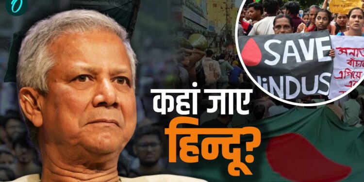 Bangladesh Violence: बांग्लादेश में हिन्दुओं को मरने के लिए छोड़ दिया? घर के बाहर निकलने से डर रहे लोग | bangladesh-violence-hindus-under-attack-fear-across-country