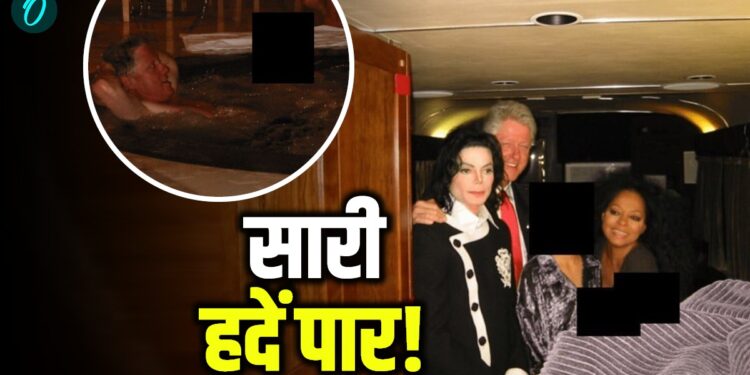 Epstein Files: हॉट बाथ टब में लड़कियों संग गुलछर्रे उड़ाते दिखे बिल क्लिंटन, भारतीय नेताओं का क्या निकला? | epstein-files-us-doj-bill-clinton-photos-controversy-news-hindi