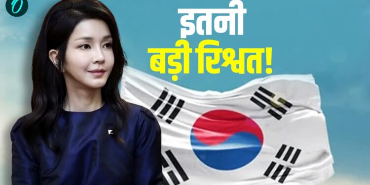 South Korea के पूर्व राष्ट्रपति की पत्नी Kim Keon के काले कारनामे खुले! 15 साल बताएंगी जेल में? | south-korea-former-first-lady-legal-trouble-15-years-jail-news-hindi