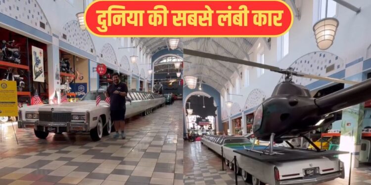 Viral Video: 100 फीट लंबाई, हैलीपैड की सुविधा…ये है दुनिया की सबसे बड़ी कार, देखें वीडियो