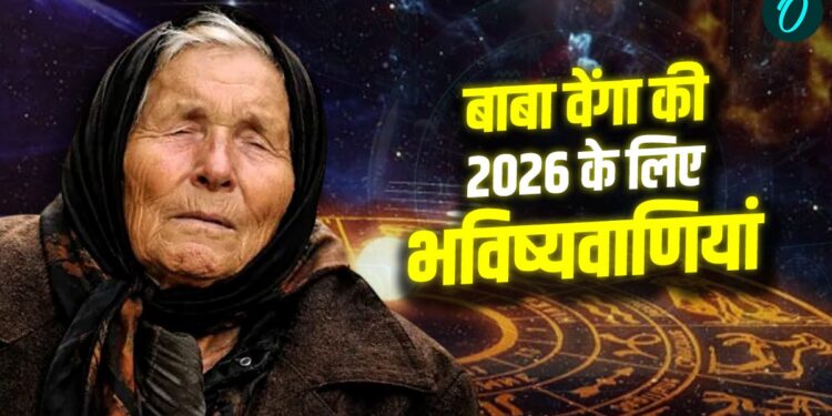 Baba Vanga Prediction: 2026 बाबा वेंगा की डरावनी भविष्यवाणियों की ओर बढ़ रहा है? क्यों हो रही है चर्चा | Baba Vanga Prediction 2026 kya sach hongi bhavishyavani switzerland blast world war warning