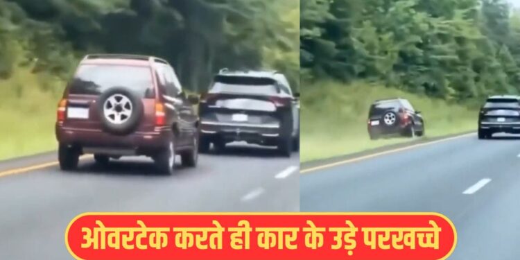 Viral Video: ओवरटेक के चक्कर में हुआ भयानक हादसा, कार के उड़े परखच्चे; चौंका देगा ये वीडियो