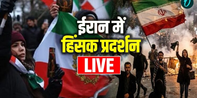 Iran Protests Live: ‘राष्ट्रीय एकता बनाए रखें’, हिंसा के बीच ईरान के सुप्रीम लीडर खामेनेई ने लोगों से की अपील | iran anti government protests live internet shutdown tehran major cities inflation crisis news