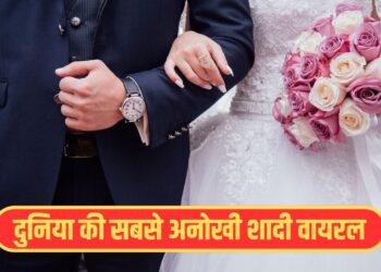 गजब की फैमिली! जुड़वां भाइयों ने जुड़वां बहनों से की शादी, दोनों तरफ के चाचा भी निकले जुड़वां