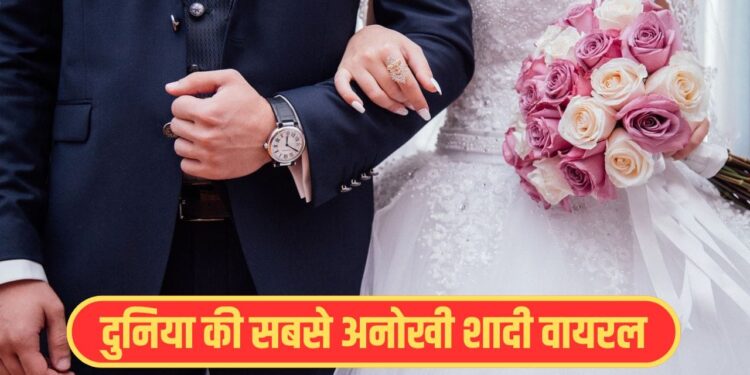 गजब की फैमिली! जुड़वां भाइयों ने जुड़वां बहनों से की शादी, दोनों तरफ के चाचा भी निकले जुड़वां