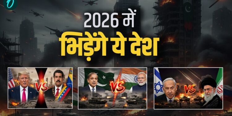 War In 2026: भारत-पाकिस्तान समेत इन देशों में हो सकती है जंग, शांत नहीं रहेगा ये साल, किसने किया ये दावा? | America-venezuela-india-pakistan-israel-iran-War-In-2026-report-claimed-news-hindi
