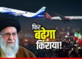 Iran Protest: फिर बढ़ेगा फ्लाइट्स का किराया! इंडियन एयरलाइन्स ने ईरान के रास्ते की उड़ाने की बंद, NOTAM जारी | Iran-protest-airspace-closed-air-india-indigo-advisory-impact-on-fare-news-hindi