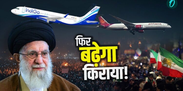 Iran Protest: फिर बढ़ेगा फ्लाइट्स का किराया! इंडियन एयरलाइन्स ने ईरान के रास्ते की उड़ाने की बंद, NOTAM जारी | Iran-protest-airspace-closed-air-india-indigo-advisory-impact-on-fare-news-hindi